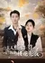 Fu Ren Qia Zhi Yi Suan, Zong Cai Ta Tao Hua Fan Wo  / Fu Ren Qia Zhi Yi Suan, Zong Cai Ta Tao Hua Fan Wo /  夫人掐指一算，总裁桃花犯我