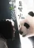 Wo He Hua Hua Shi Fa Xiao  / Wo He Hua Hua Shi Fa Xiao /  我和花花是发小