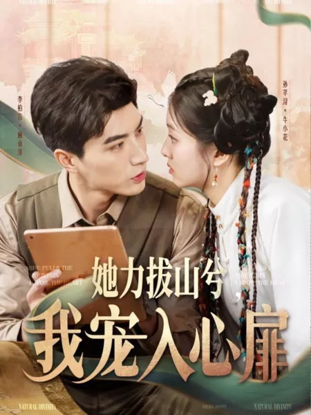 Дорама Она меняет мир, я дарю ей радость / She Pulls the Mountain, I Spoil the Heart /  她力拔山兮我宠入心扉