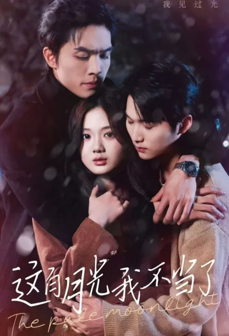 Дорама Бледный лунный свет / The Pale Moonlight  /  这白月光我不当了