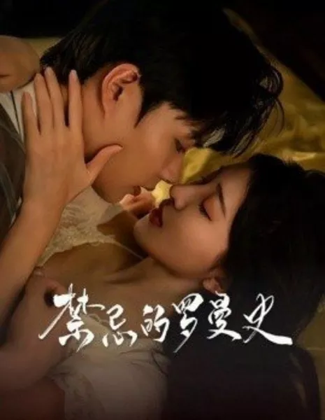 Jin Ji De Luo Man Shi  / Jin Ji De Luo Man Shi /  禁忌的罗曼史