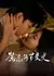 Jin Ji De Luo Man Shi  / Jin Ji De Luo Man Shi /  禁忌的罗曼史