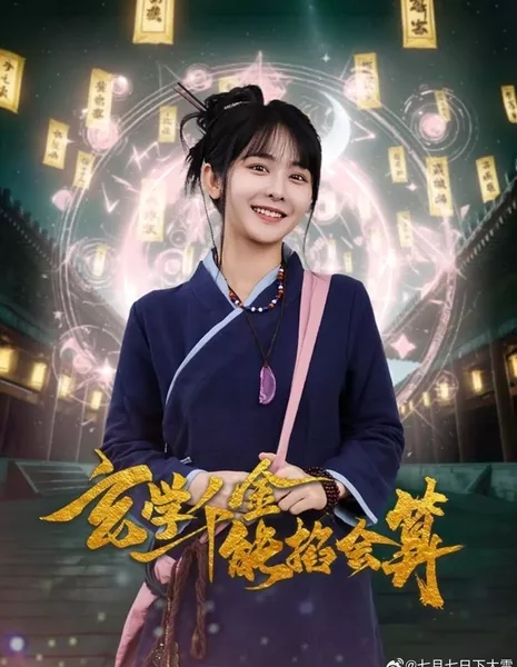 Xuan Xue Qian Jin Neng Qia Hui Suan  /  玄学千金能掐会算