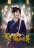 Xuan Xue Qian Jin Neng Qia Hui Suan  /  玄学千金能掐会算