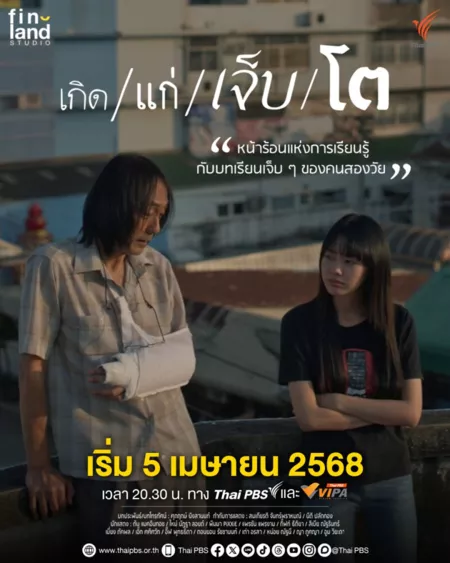 Дорама Лето, когда мы встретились / The Summer We Met  / เกิด แก่ เจ็บ โต