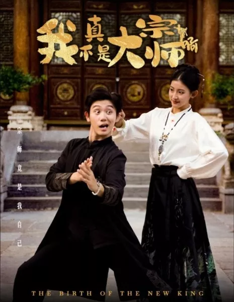 Рождение нового короля / The Birth of the New King  /  我真不是大宗师啊