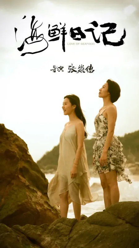 Дорама Любовь к морепродуктам / Love of Seafood /  海鲜日记
