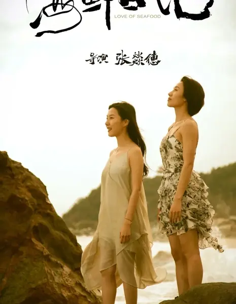 Любовь к морепродуктам / Love of Seafood /  海鲜日记