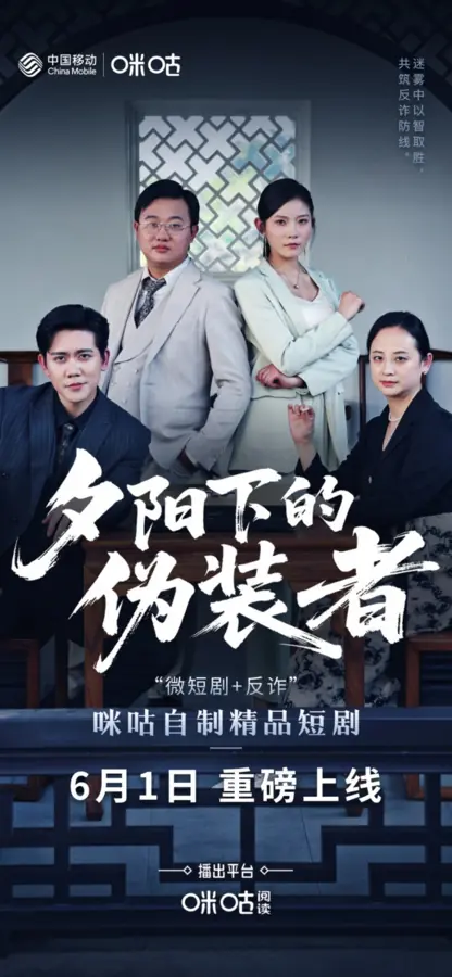 Дорама Xi Yang Xia De Wei Zhuang Zhe /  夕阳下的伪装者