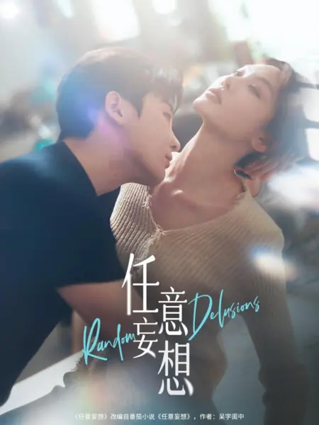 Дорама Случайные заблуждения / Random Delusions /  任意妄想