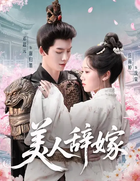 Красавица говорит «нет» браку  / Beauty Says No to Marriage /  美人辞嫁