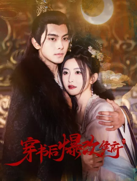 Дорама Резиденция Хоу изменилась после чтения / Chuan Shu Hou Bao Gai Hou Fu / 穿书后爆改侯府