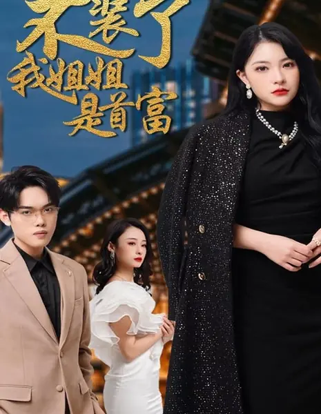 Bu Zhuang Le, Wo Jie Jie Shi Shou Fu  /  不装了，我姐姐是首富