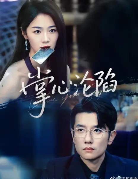 Падение пальмы / The Palm Fell /  掌心沦陷