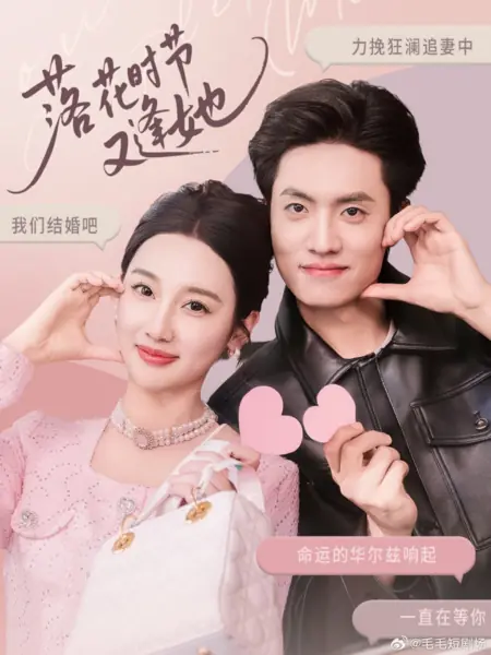 Дорама Встретил тебя, когда опали цветы / Met You When Flowers Fell /  落花时节又逢她