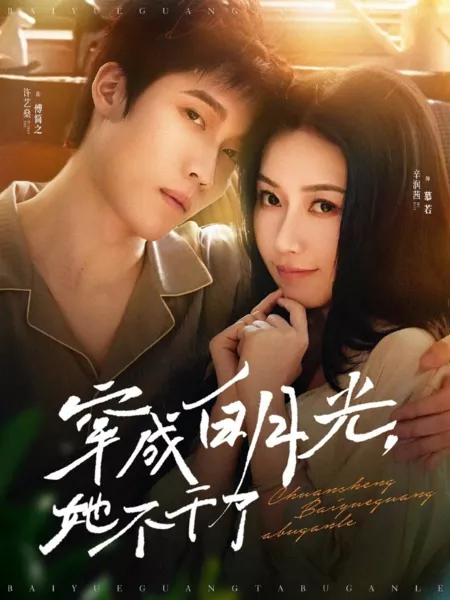 Дорама Став белой луной, она больше не старается / Crossed to Become the White Moonlight, She Doesn't Do Anymore / 穿成白月光，她不干了