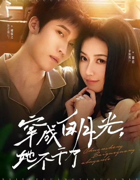 Став белой луной, она больше не старается / Crossed to Become the White Moonlight, She Doesn't Do Anymore / 穿成白月光，她不干了