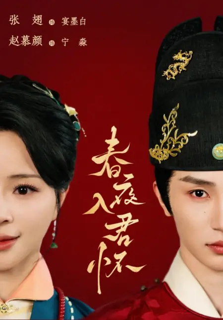 Дорама Весенняя ночь в твоих объятиях / Chun Ye Ru Jun Huai  /  春夜入君怀