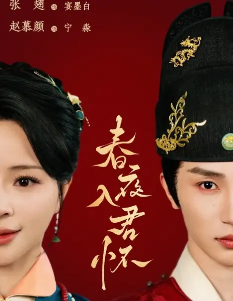 Весенняя ночь в твоих объятиях / Chun Ye Ru Jun Huai  /  春夜入君怀