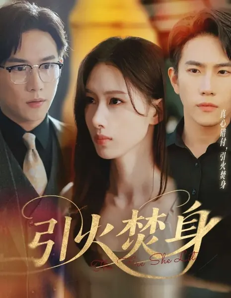 Огонь, который она разожгла / The Fire She Lit /  引火焚身