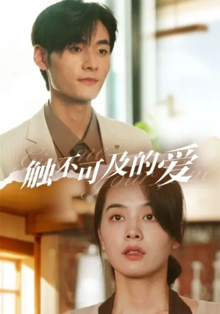Дорама Подари мне свою любовь / Give Me Your Love  /  触不可及的爱