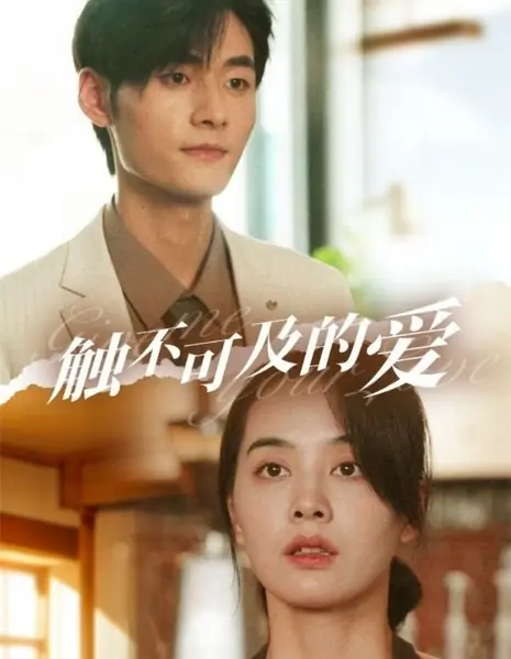 Подари мне свою любовь / Give Me Your Love  /  触不可及的爱