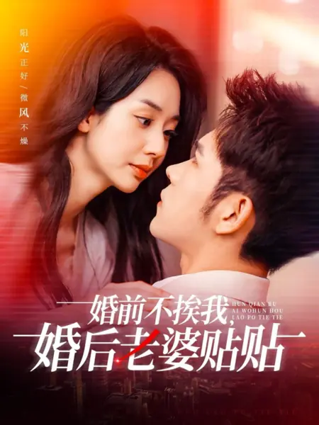 Дорама Hun Qian Bu Ai Wo, Hun Hou Lao Po Tie Shang  /  婚前不挨我，婚后老婆贴贴