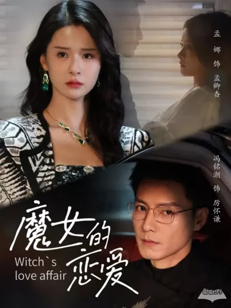 Дорама Роман с ведьмой / Witch's Love Affair / 魔女的恋爱