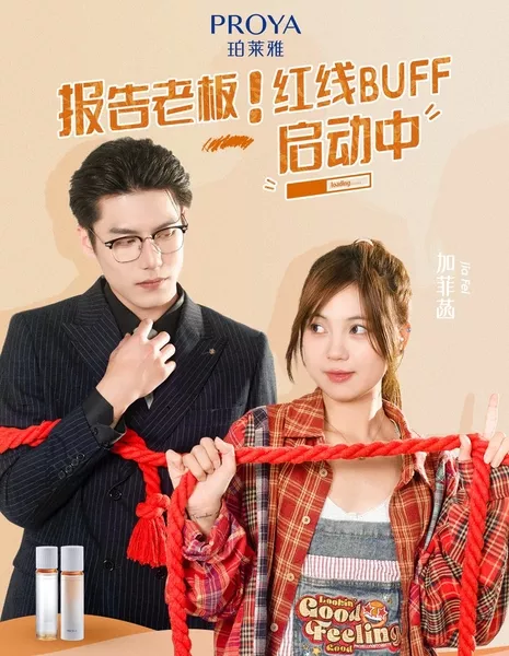 Bao Gao Lao Ban! Hong Xian BUFF Qi Dong Zhong  /  报告老板！红线BUFF启动中