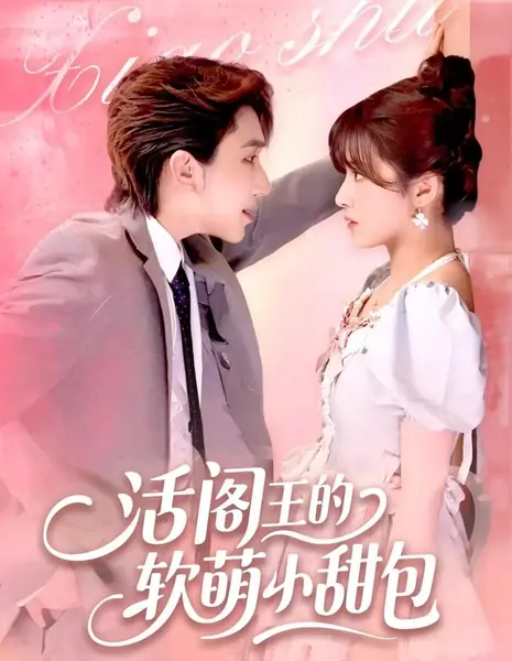 Huo Yan Wang De Ruan Meng Xiao Tian Bao /  活阎王的软萌小甜包