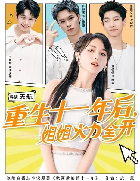 Перерождение спустя одиннадцать лет: Сестра наносит ответный удар / Chong Sheng Shi Yi Nian Hou, Jie Jie Huo Li Quan Kai /  重生十一年后，姐姐火力全开