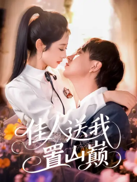 Дорама Моя возлюбленная сопровождала меня на самую вершину / My Beloved Accompanied Me to the Mountaintop  /  佳人送我置山巅