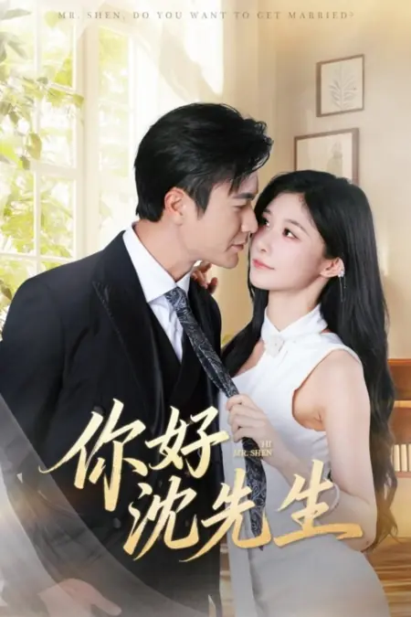 Дорама Привет, господин Шэнь / Hi Mr. Shen /  你好沈先生