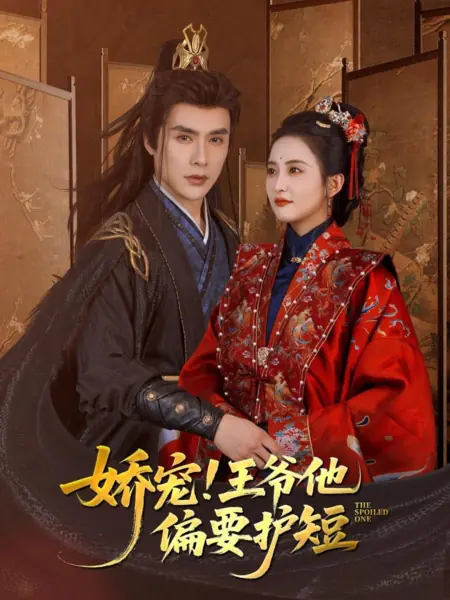 Дорама Избалованная / The Spoiled One  /  娇宠！王爷他偏要护短