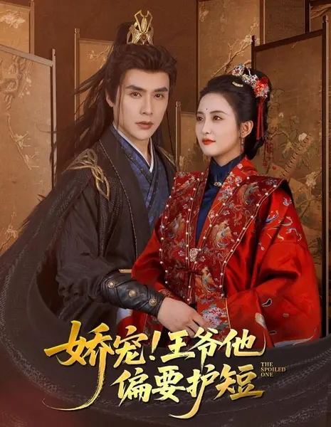 Избалованная / The Spoiled One  /  娇宠！王爷他偏要护短