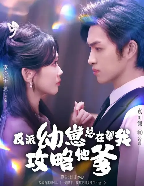 Fan Pai You Zai Zong Zai Bang Wo Gong Lve Ta Die /  反派幼崽总在帮我攻略他爹