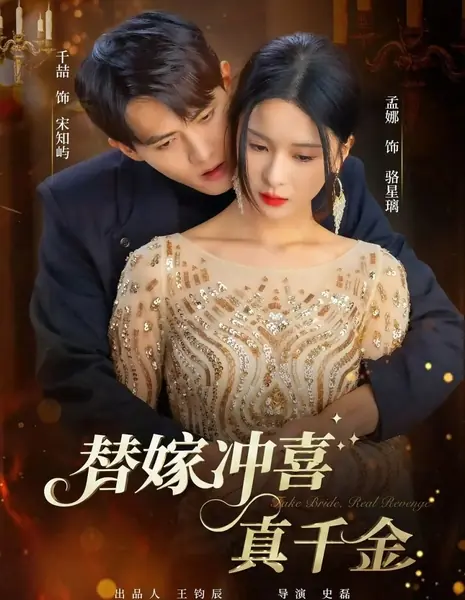 Фальшивая невеста, настоящая месть / Fake Bride, Real Revenge /  替嫁冲喜真千金