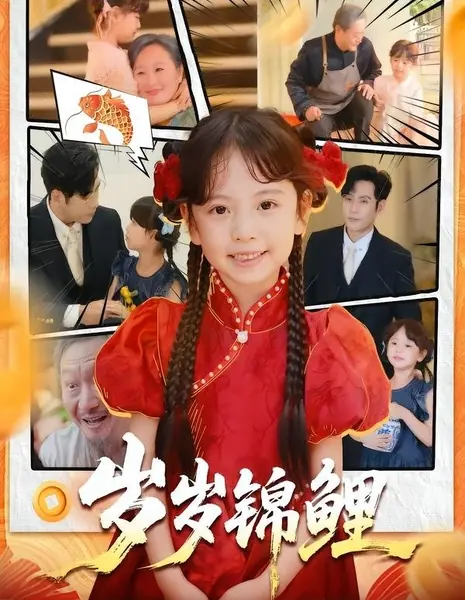 Карп удачи из года в год / Sui Sui Jin Li /  岁岁锦鲤