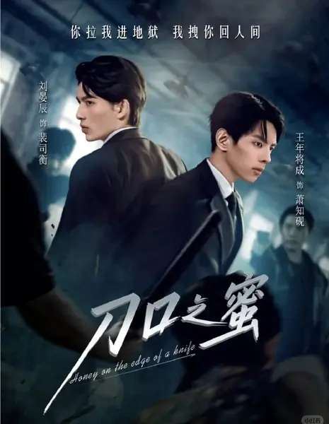 Мед на кончике ножа / Honey on the Edge of a Knife /  刀口之蜜