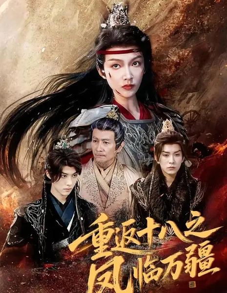 Назад в восемнадцать лет: Феникс правит миром / Chong Fan Shi Ba Zhi Feng Lin Wan Jiang /  重返十八之凤临万疆