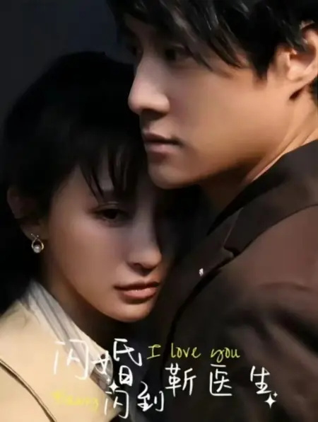 Дорама Внезапный брак с доктором Цзинем / Shan Hun Shan Dao Jin Yi Sheng /  闪婚闪到靳医生