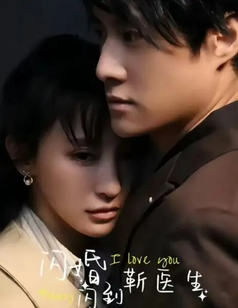 Внезапный брак с доктором Цзинем / Shan Hun Shan Dao Jin Yi Sheng /  闪婚闪到靳医生