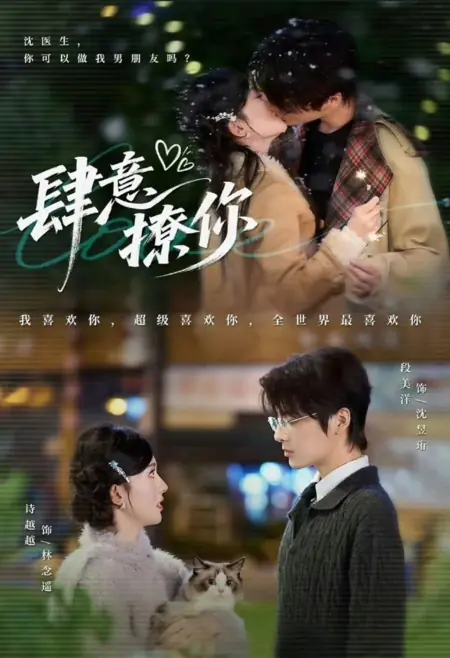 Дорама Безрассудный флирт с тобой / Si Yi Liao Ni /  肆意撩你