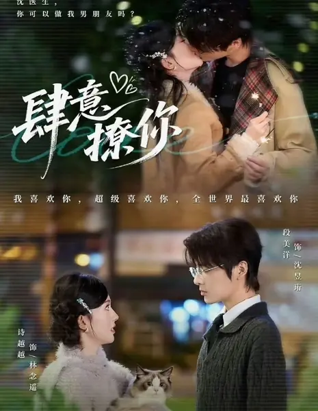 Безрассудный флирт с тобой / Si Yi Liao Ni /  肆意撩你