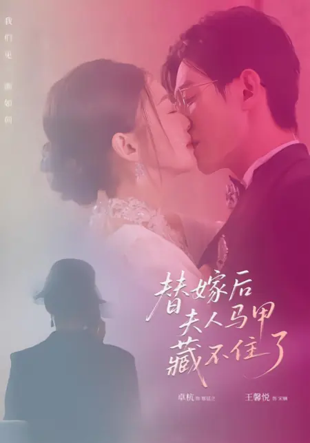 Дорама Ti Jia Hou Fu Ren Ma Jia Cang Bu Zhu Le /  替嫁后夫人马甲藏不住了