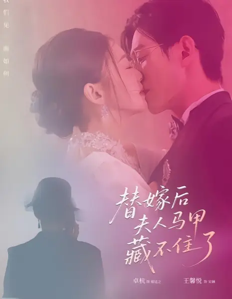 Ti Jia Hou Fu Ren Ma Jia Cang Bu Zhu Le /  替嫁后夫人马甲藏不住了