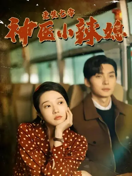Дорама Возрождение в 70-х: Моя жена — великий лекарь / Chong Sheng Qi Ling Shen Yi Xiao La Xi /  重生七零神医小辣媳