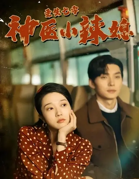 Возрождение в 70-х: Моя жена — великий лекарь / Chong Sheng Qi Ling Shen Yi Xiao La Xi /  重生七零神医小辣媳