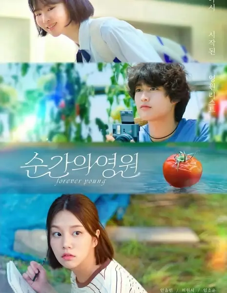 Застывшая юность / Forever Young /  순간의 영원