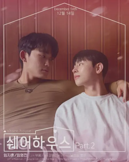 Дорама Общий дом Часть 2 / Share House Part 2 /  쉐어하우스 Part.2